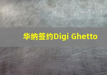 华纳签约Digi Ghetto